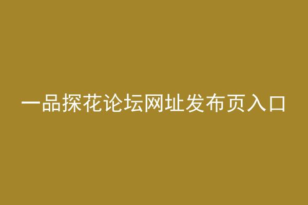 一品探花论坛网址发布页入口