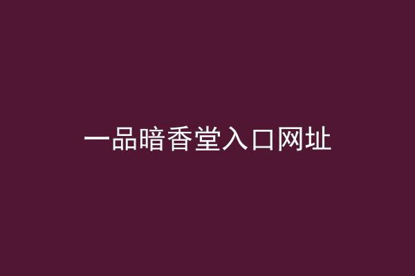 一品暗香堂入口网址
