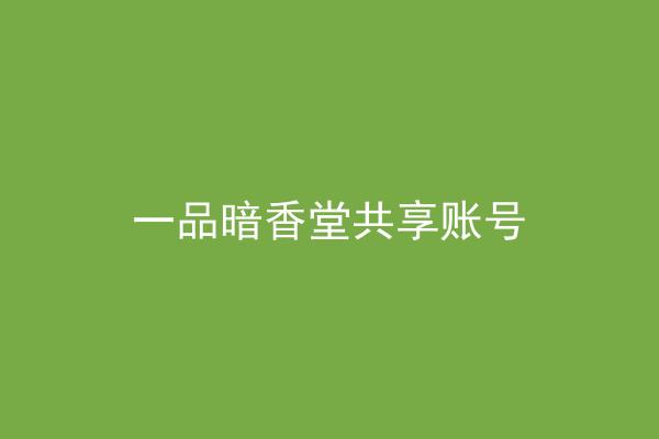 一品暗香堂共享账号