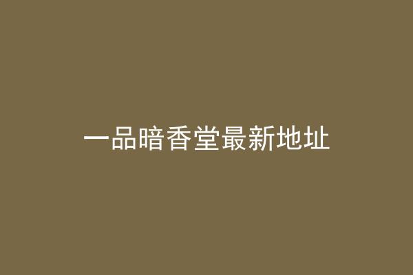 一品暗香堂最新地址