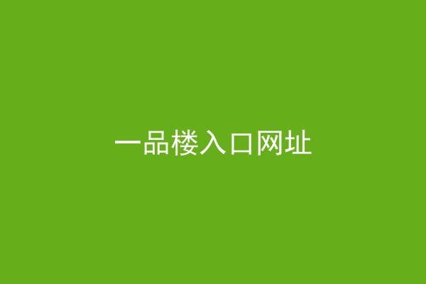 一品楼入口网址