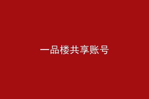 一品楼共享账号