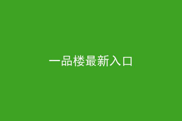 一品楼最新入口