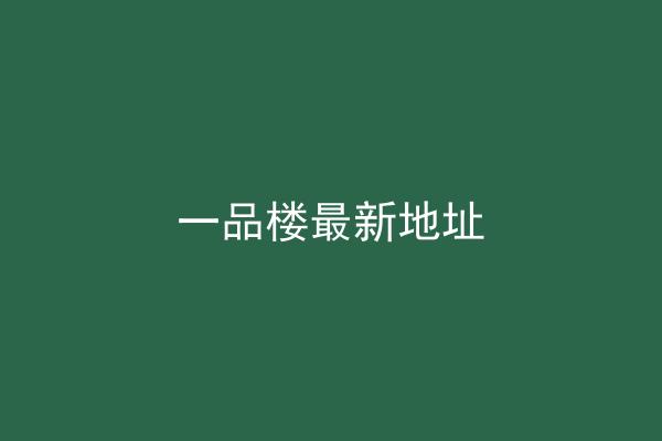 一品楼最新地址