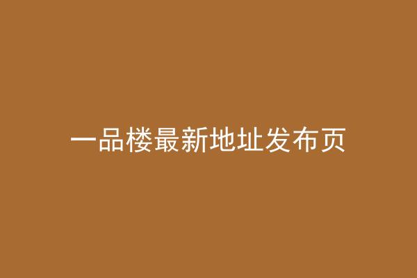一品楼最新地址发布页