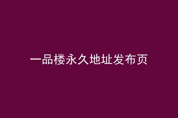 一品楼永久地址发布页