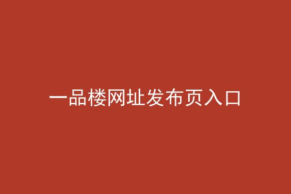 一品楼网址发布页入口