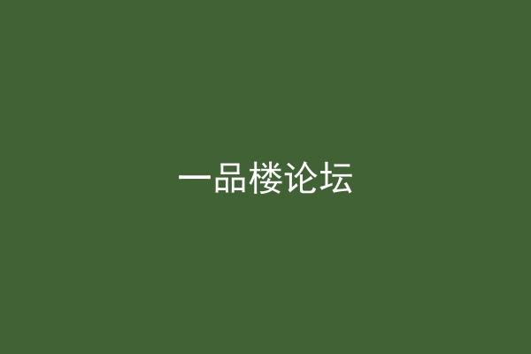 一品楼论坛
