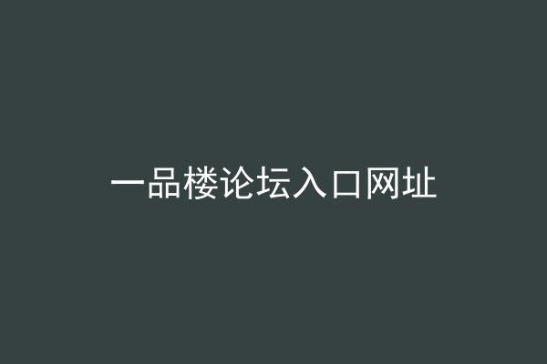 一品楼论坛入口网址