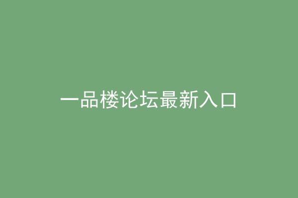 一品楼论坛最新入口