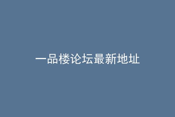 一品楼论坛最新地址