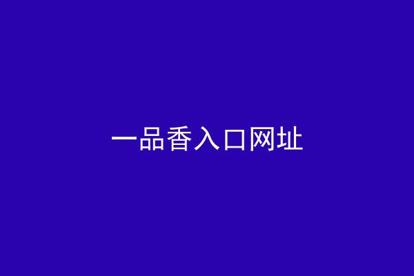 一品香入口网址