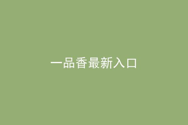 一品香最新入口