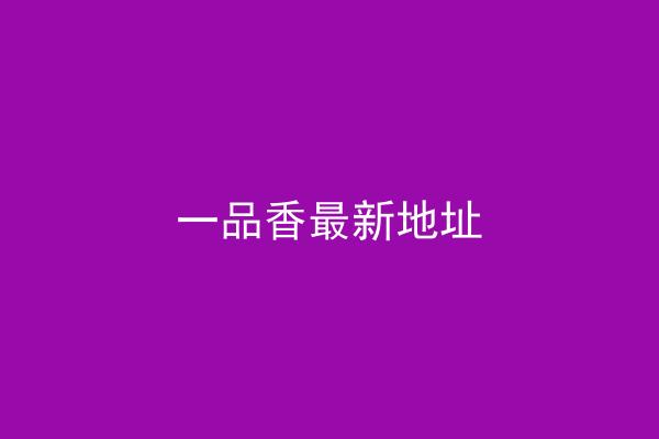 一品香最新地址