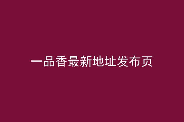 一品香最新地址发布页