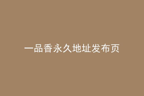 一品香永久地址发布页