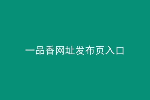 一品香网址发布页入口