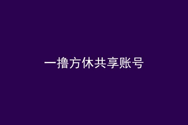 一撸方休共享账号