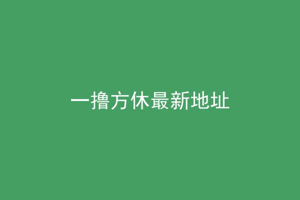 一撸方休最新地址