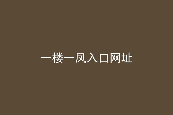 一楼一凤入口网址