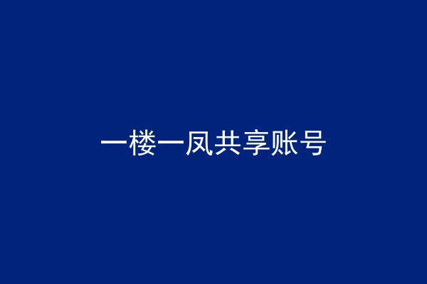 一楼一凤共享账号