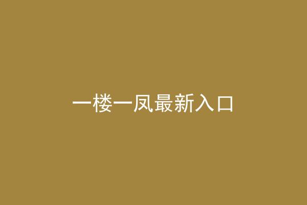 一楼一凤最新入口
