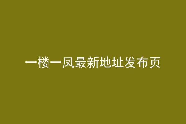 一楼一凤最新地址发布页