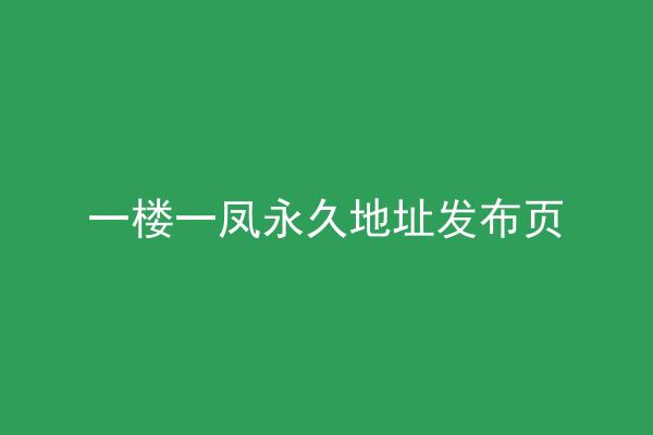 一楼一凤永久地址发布页