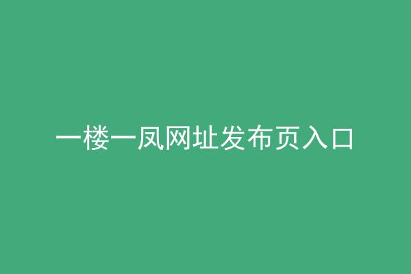 一楼一凤网址发布页入口