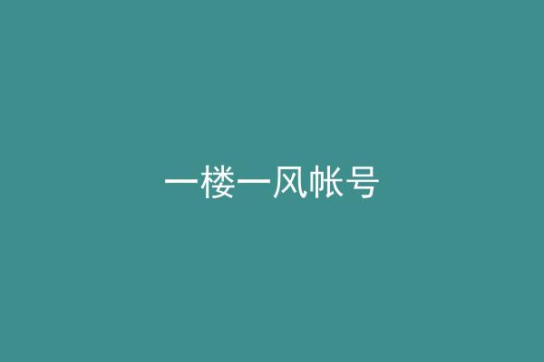 一楼一风帐号