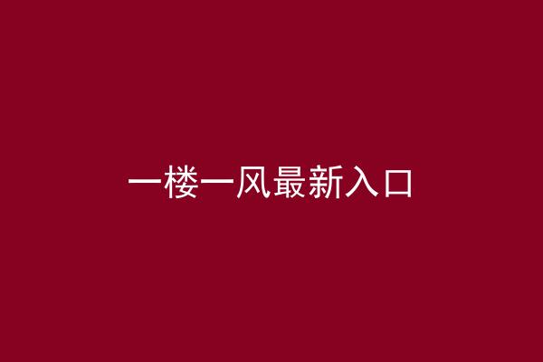 一楼一风最新入口