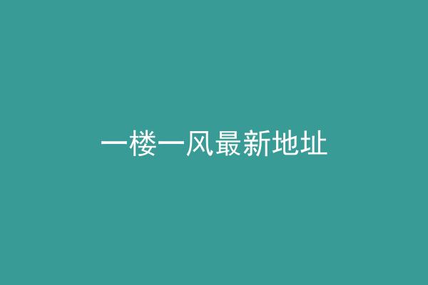 一楼一风最新地址