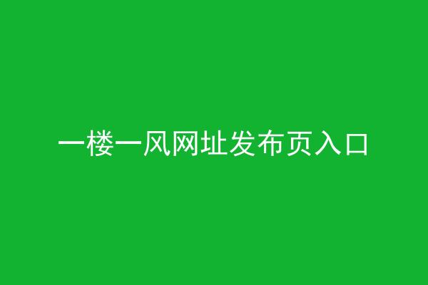 一楼一风网址发布页入口