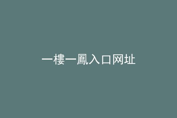 一樓一鳳入口网址