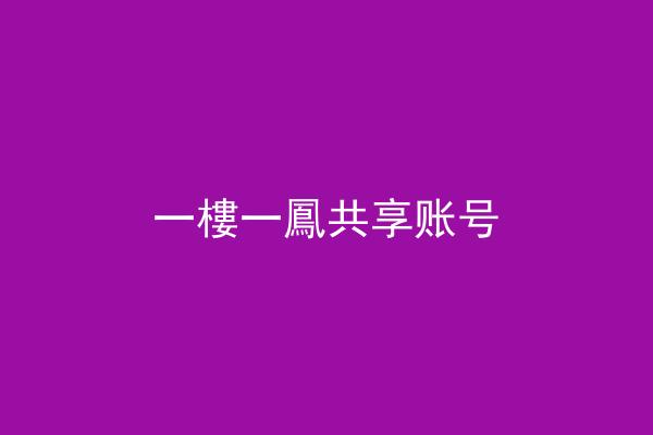 一樓一鳳共享账号