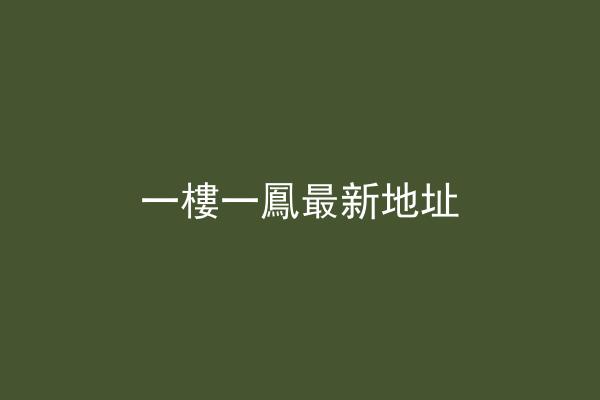 一樓一鳳最新地址