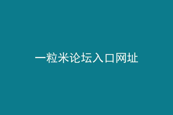 一粒米论坛入口网址