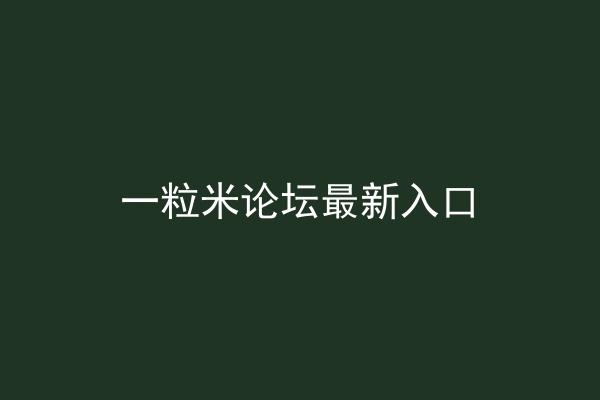 一粒米论坛最新入口