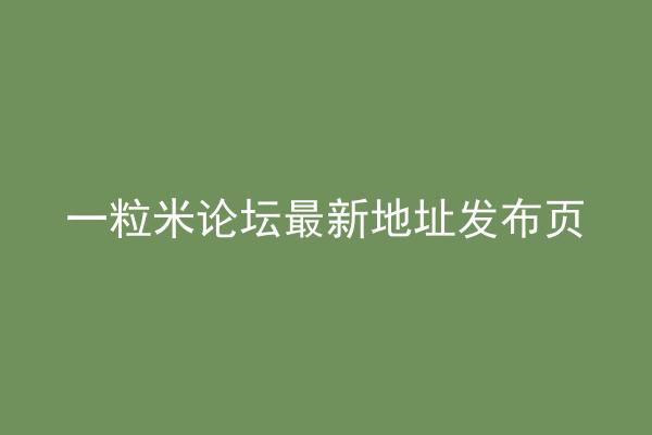 一粒米论坛最新地址发布页