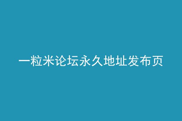 一粒米论坛永久地址发布页