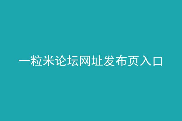 一粒米论坛网址发布页入口