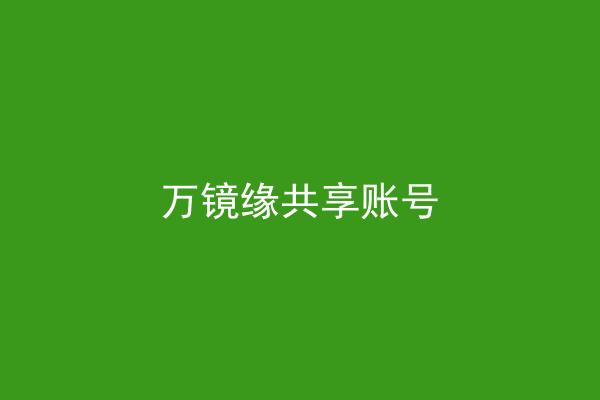 万镜缘共享账号