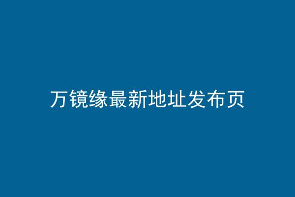 万镜缘最新地址发布页