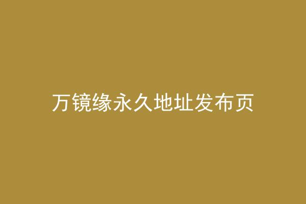 万镜缘永久地址发布页