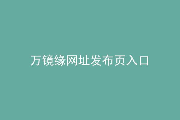 万镜缘网址发布页入口