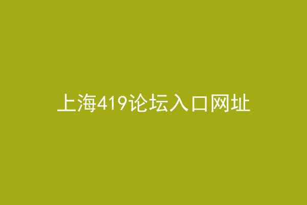 上海419论坛入口网址