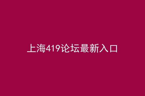 上海419论坛最新入口