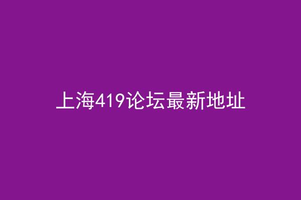 上海419论坛最新地址