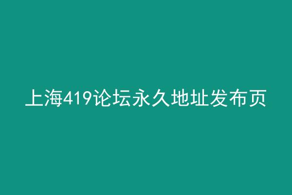 上海419论坛永久地址发布页