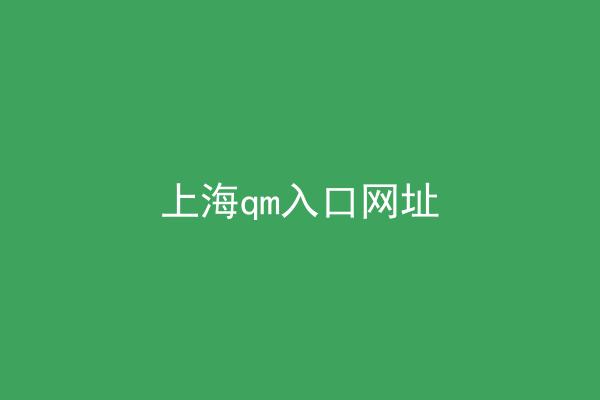 上海qm入口网址